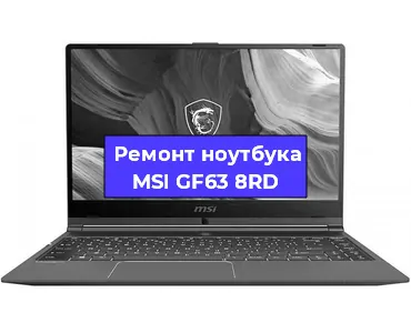 Чистка от пыли и замена термопасты на ноутбуке MSI GF63 8RD в Санкт-Петербурге